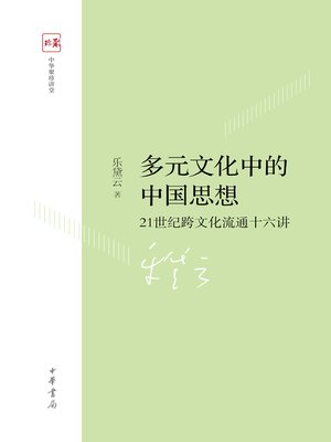 cover image of 多元文化中的中国思想 (Chinese Thought in Multiculture)